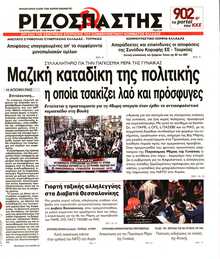 ΡΙΖΟΣΠΑΣΤΗΣ