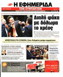 Η ΕΦΗΜΕΡΙΔΑ ΤΩΝ ΣΥΝΤΑΚΤΩΝ