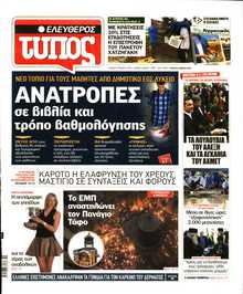 ΕΛΕΥΘΕΡΟΣ ΤΥΠΟΣ