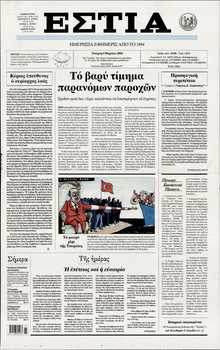 ΕΣΤΙΑ