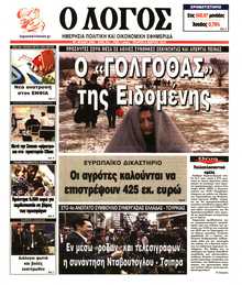 Ο ΛΟΓΟΣ