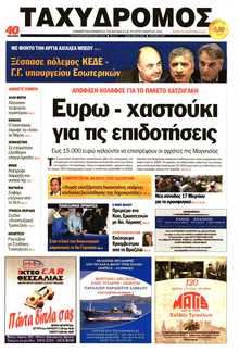 ΤΑΧΥΔΡΟΜΟΣ ΜΑΓΝΗΣΙΑΣ
