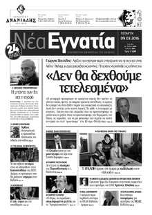ΝΕΑ ΕΓΝΑΤΙΑ ΚΑΒΑΛΑΣ