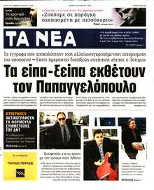 ΤΑ ΝΕΑ