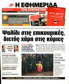 Η ΕΦΗΜΕΡΙΔΑ ΤΩΝ ΣΥΝΤΑΚΤΩΝ