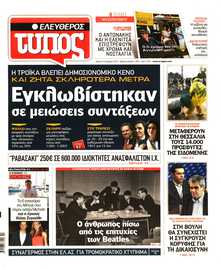 ΕΛΕΥΘΕΡΟΣ ΤΥΠΟΣ