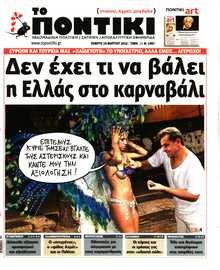 ΤΟ ΠΟΝΤΙΚΙ