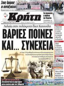 ΝΕΑ ΚΡΗΤΗ ΗΡΑΚΛΕΙΟΥ