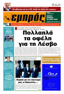 ΕΜΠΡΟΣ ΛΕΣΒΟΥ