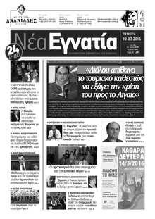 ΝΕΑ ΕΓΝΑΤΙΑ ΚΑΒΑΛΑΣ