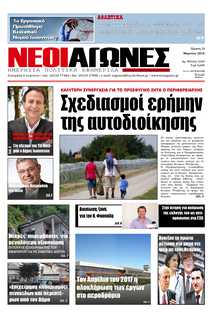 ΝΕΟΙ ΑΓΩΝΕΣ ΗΠΕΙΡΟΥ
