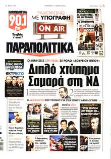 ΠΑΡΑΠΟΛΙΤΙΚΑ