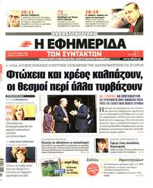 Η ΕΦΗΜΕΡΙΔΑ ΤΩΝ ΣΥΝΤΑΚΤΩΝ