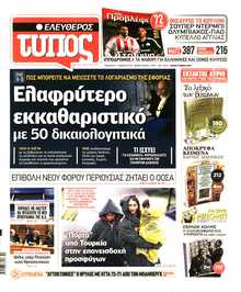 ΕΛΕΥΘΕΡΟΣ ΤΥΠΟΣ
