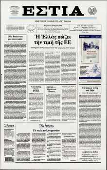 ΕΣΤΙΑ