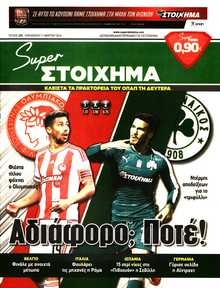 SUPER ΣΤΟΙΧΗΜΑ