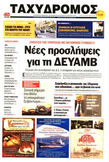 ΤΑΧΥΔΡΟΜΟΣ ΜΑΓΝΗΣΙΑΣ