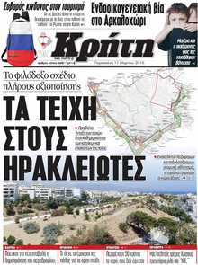 ΝΕΑ ΚΡΗΤΗ ΗΡΑΚΛΕΙΟΥ