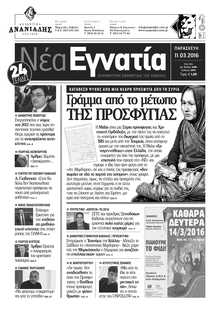 ΝΕΑ ΕΓΝΑΤΙΑ ΚΑΒΑΛΑΣ