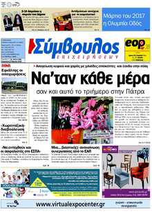 ΣΥΜΒΟΥΛΟΣ ΕΠΙΧΕΙΡΗΣΕΩΝ  ΑΧΑΙΑΣ