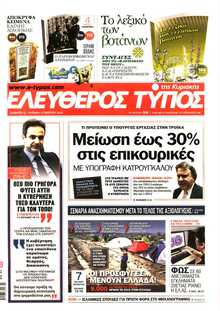ΕΛΕΥΘΕΡΟΣ ΤΥΠΟΣ  ΚΥΡΙΑΚΗΣ