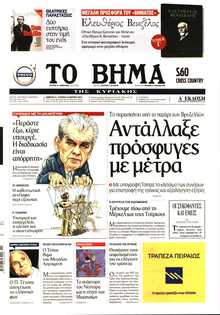 ΤΟ ΒΗΜΑ ΤΗΣ ΚΥΡΙΑΚΗΣ