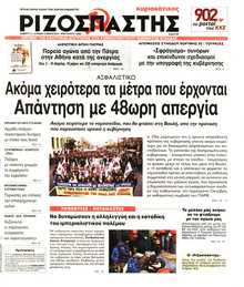 ΡΙΖΟΣΠΑΣΤΗΣ ΤΗΣ ΚΥΡΙΑΚΗΣ