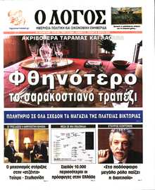 Ο ΛΟΓΟΣ ΤΗΣ ΚΥΡΙΑΚΗΣ