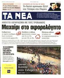 ΤΑ ΝΕΑ