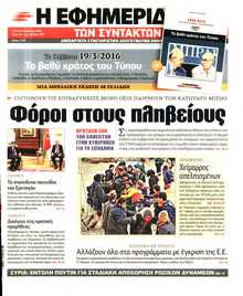 Η ΕΦΗΜΕΡΙΔΑ ΤΩΝ ΣΥΝΤΑΚΤΩΝ