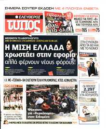 ΕΛΕΥΘΕΡΟΣ ΤΥΠΟΣ