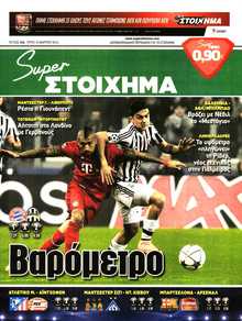 SUPER ΣΤΟΙΧΗΜΑ
