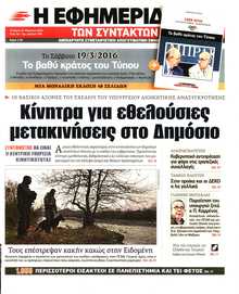 Η ΕΦΗΜΕΡΙΔΑ ΤΩΝ ΣΥΝΤΑΚΤΩΝ
