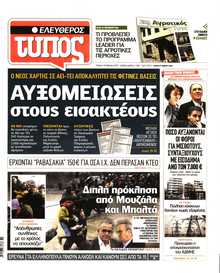 ΕΛΕΥΘΕΡΟΣ ΤΥΠΟΣ