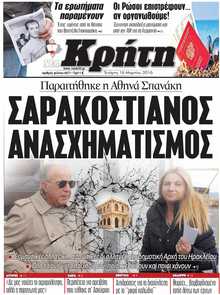 ΝΕΑ ΚΡΗΤΗ ΗΡΑΚΛΕΙΟΥ
