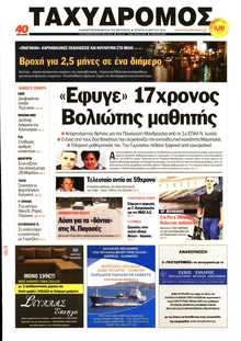 ΤΑΧΥΔΡΟΜΟΣ ΜΑΓΝΗΣΙΑΣ