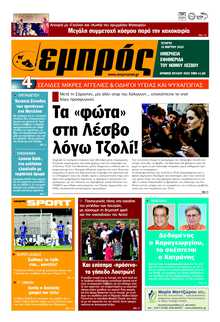 ΕΜΠΡΟΣ ΛΕΣΒΟΥ
