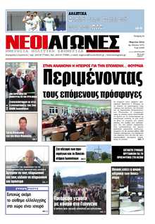 ΝΕΟΙ ΑΓΩΝΕΣ ΗΠΕΙΡΟΥ
