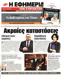 Η ΕΦΗΜΕΡΙΔΑ ΤΩΝ ΣΥΝΤΑΚΤΩΝ