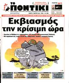 ΤΟ ΠΟΝΤΙΚΙ