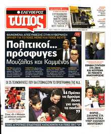 ΕΛΕΥΘΕΡΟΣ ΤΥΠΟΣ