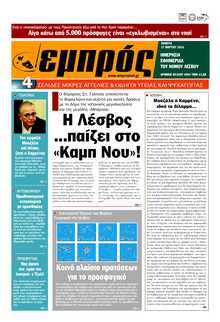 ΕΜΠΡΟΣ ΛΕΣΒΟΥ