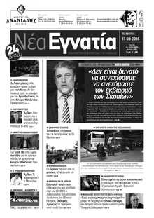 ΝΕΑ ΕΓΝΑΤΙΑ ΚΑΒΑΛΑΣ