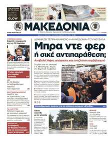 ΜΑΚΕΔΟΝΙΑ