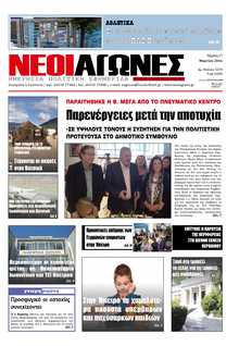 ΝΕΟΙ ΑΓΩΝΕΣ ΗΠΕΙΡΟΥ