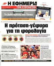 Η ΕΦΗΜΕΡΙΔΑ ΤΩΝ ΣΥΝΤΑΚΤΩΝ