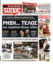 ΕΛΕΥΘΕΡΟΣ ΤΥΠΟΣ
