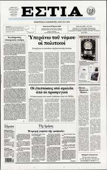ΕΣΤΙΑ