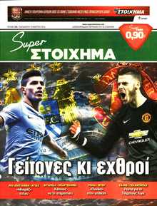 SUPER ΣΤΟΙΧΗΜΑ