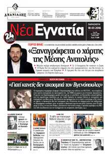 ΝΕΑ ΕΓΝΑΤΙΑ ΚΑΒΑΛΑΣ